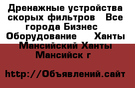 Дренажные устройства скорых фильтров - Все города Бизнес » Оборудование   . Ханты-Мансийский,Ханты-Мансийск г.